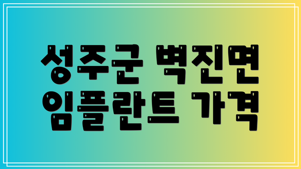 성주군 벽진면 임플란트 가격