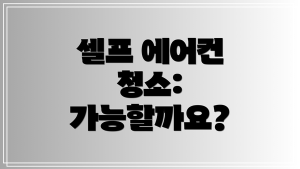 셀프 에어컨 청소: 가능할까요?
