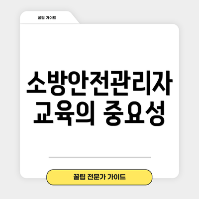 소방안전관리자 교육의 중요성