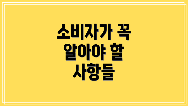 소비자가 꼭 알아야 할 사항들