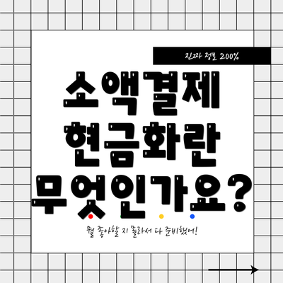 소액결제 현금화란 무엇인가요?