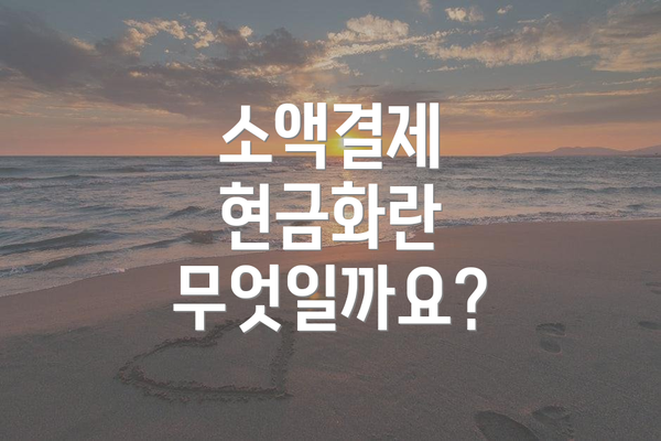소액결제 현금화란 무엇일까요?