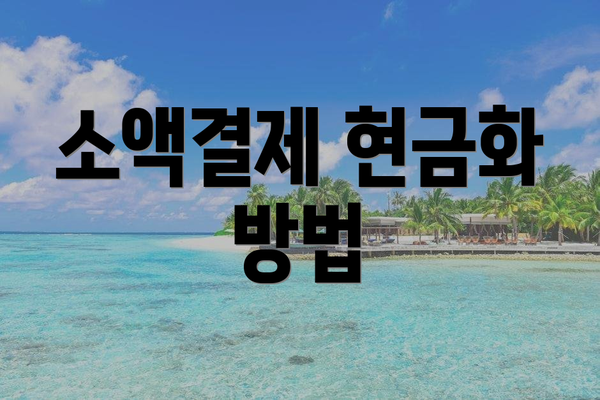 소액결제 현금화 방법