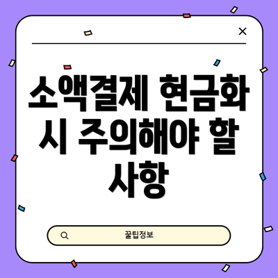 소액결제 현금화 시 주의해야 할 사항