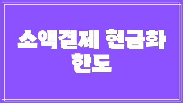 소액결제 현금화 한도