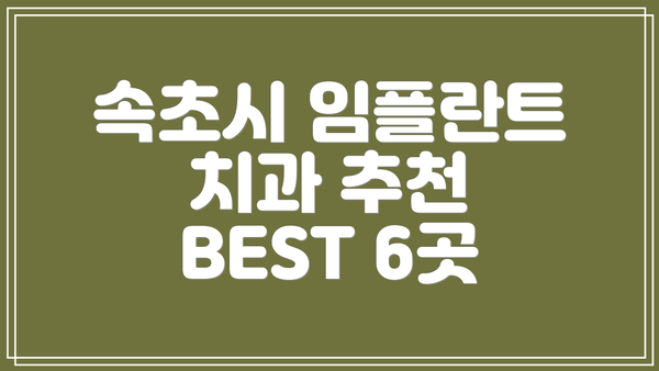 속초시 임플란트 치과 추천 BEST 6곳