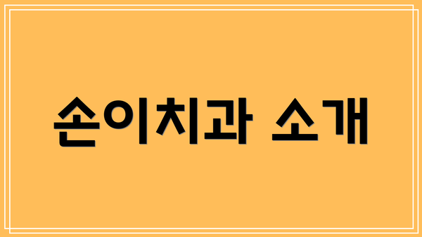 손이치과 소개