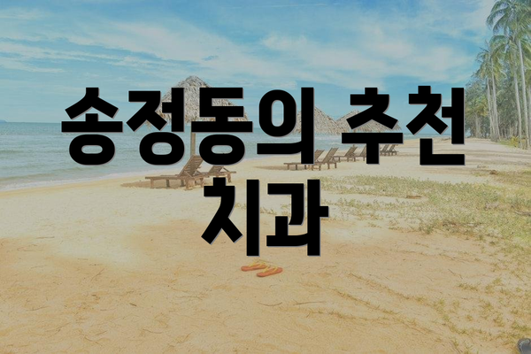 송정동의 추천 치과