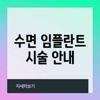 수면 임플란트 시술 안내