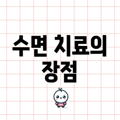 수면 치료의 장점