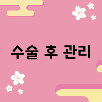 수술 후 관리