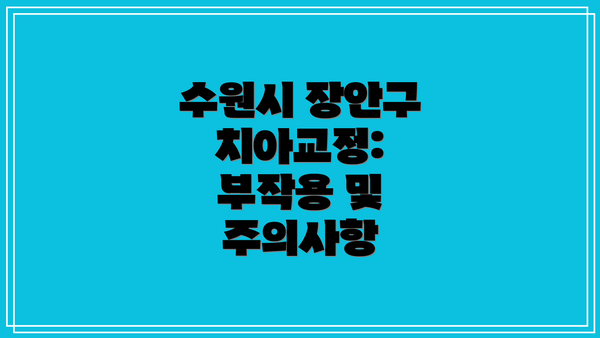 수원시 장안구 치아교정:  부작용 및 주의사항