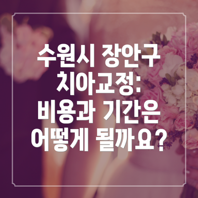 수원시 장안구 치아교정: 비용과 기간은 어떻게 될까요?
