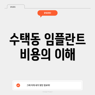 수택동 임플란트 비용의 이해