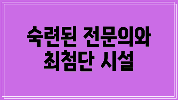 숙련된 전문의와 최첨단 시설