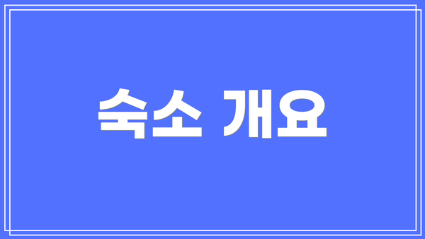숙소 개요