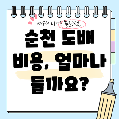 순천 도배 비용, 얼마나 들까요?