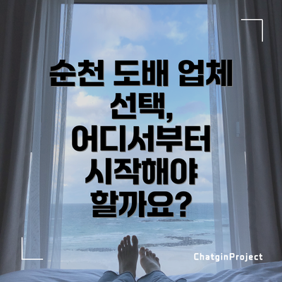 순천 도배 업체 선택, 어디서부터 시작해야 할까요?