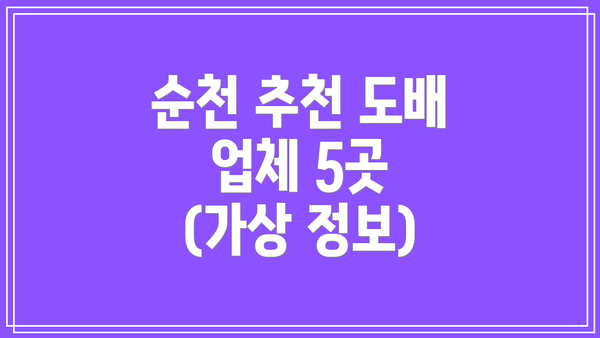 순천 추천 도배 업체 5곳 (가상 정보)