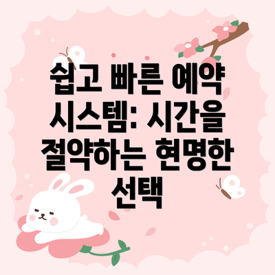 쉽고 빠른 예약 시스템: 시간을 절약하는 현명한 선택