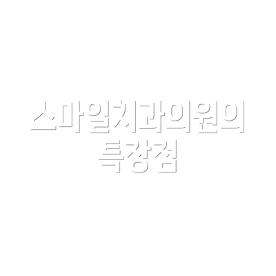 스마일치과의원의 특장점