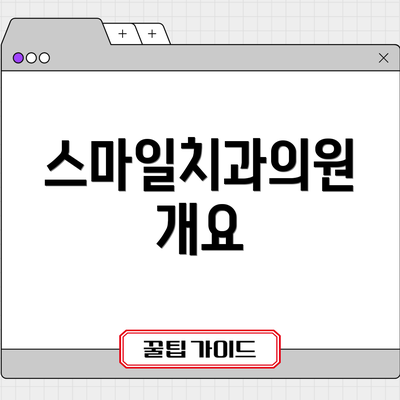 스마일치과의원 개요