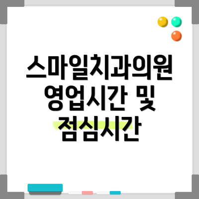 스마일치과의원 영업시간 및 점심시간