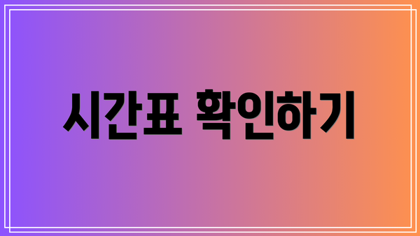 시간표 확인하기