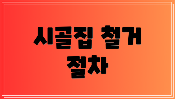 시골집 철거 절차