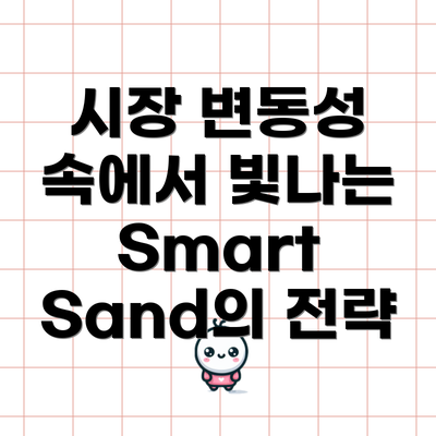 시장 변동성 속에서 빛나는 Smart Sand의 전략