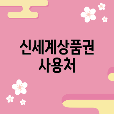 신세계상품권 사용처
