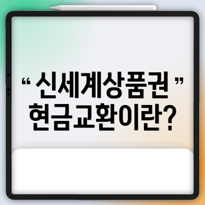 신세계상품권 현금교환이란?