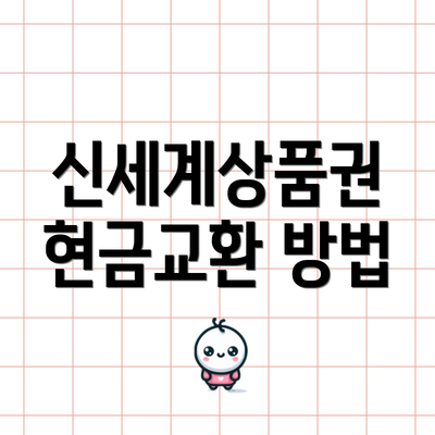 신세계상품권 현금교환 방법