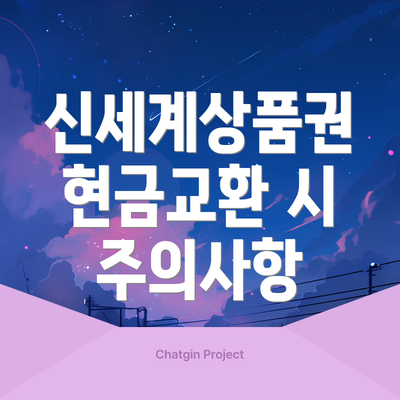 신세계상품권 현금교환 시 주의사항