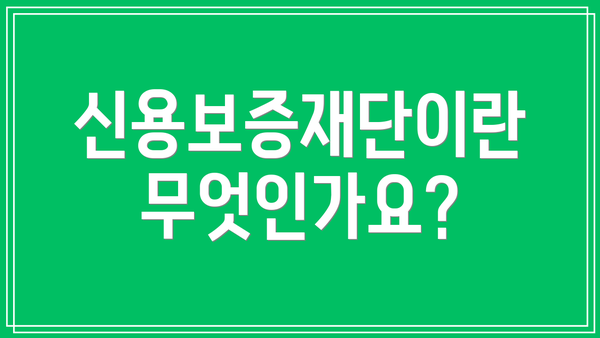 신용보증재단이란 무엇인가요?