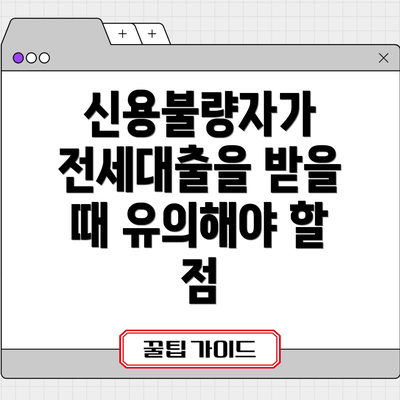 신용불량자가 전세대출을 받을 때 유의해야 할 점