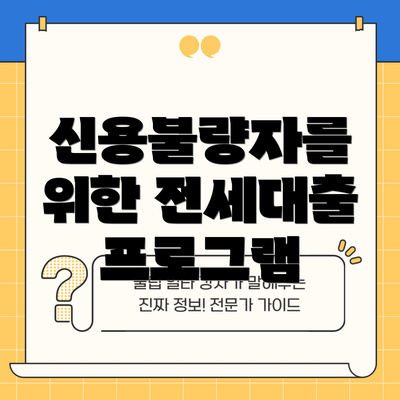 신용불량자를 위한 전세대출 프로그램