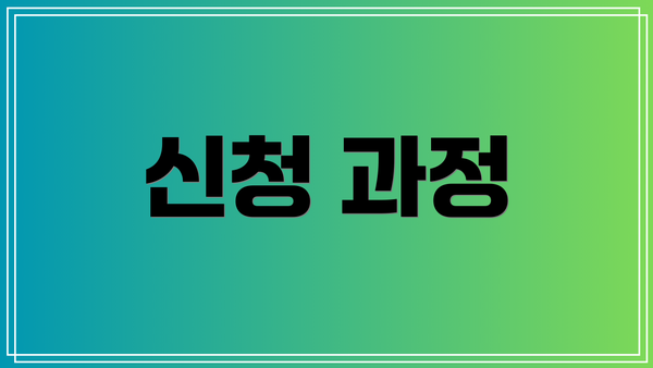 신청 과정