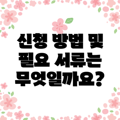 신청 방법 및 필요 서류는 무엇일까요?
