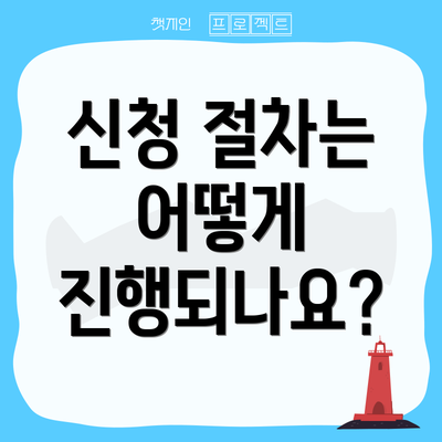 신청 절차는 어떻게 진행되나요?
