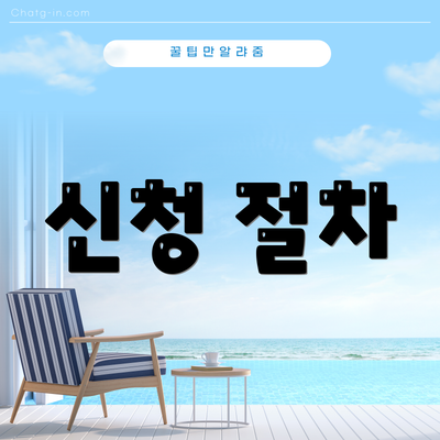 신청 절차