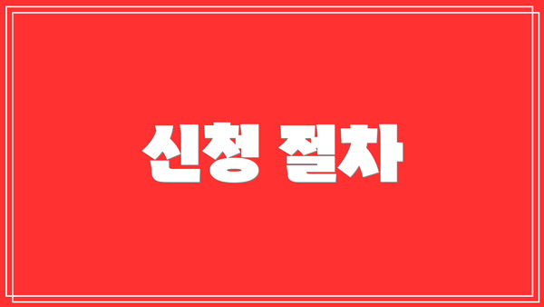 신청 절차