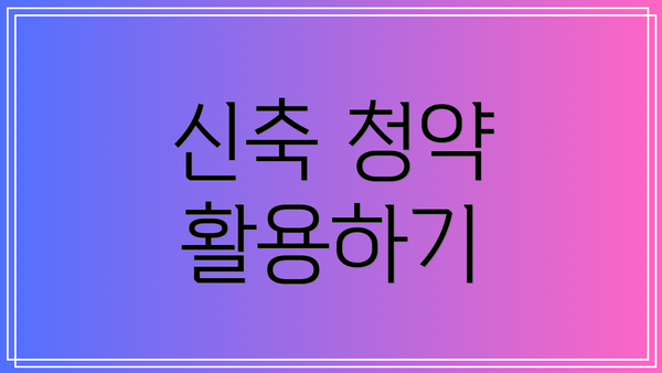 신축 청약 활용하기