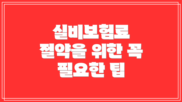 실비보험료 절약을 위한 꼭 필요한 팁