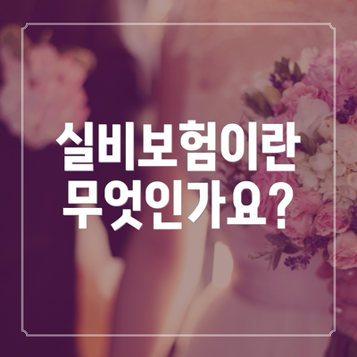 실비보험이란 무엇인가요?
