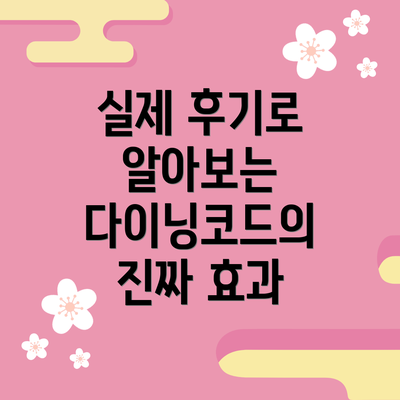실제 후기로 알아보는 다이닝코드의 진짜 효과