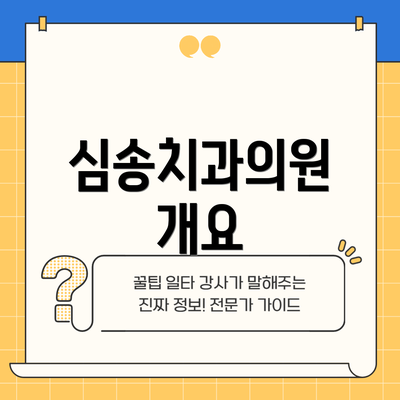 심송치과의원 개요