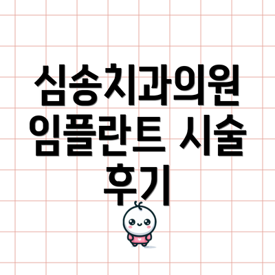심송치과의원 임플란트 시술 후기