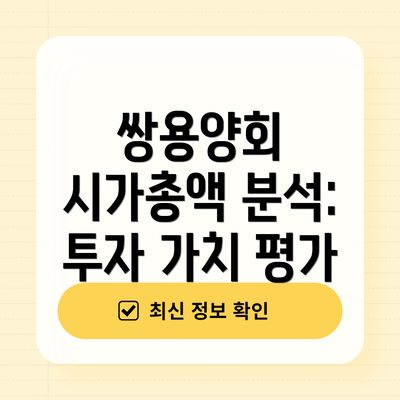 쌍용양회 시가총액 분석: 투자 가치 평가