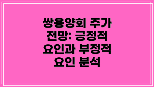 쌍용양회 주가 전망: 긍정적 요인과 부정적 요인 분석